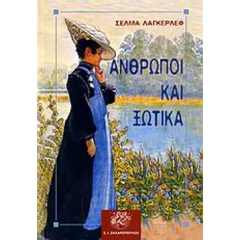 ΑΝΘΡΩΠΟΙ ΚΑΙ ΞΩΤΙΚΑ ΚΛΑΣΙΚΗ ΛΟΓΟΤΕΧΝΙΑ 1Η ΕΚΔΟΣΗ