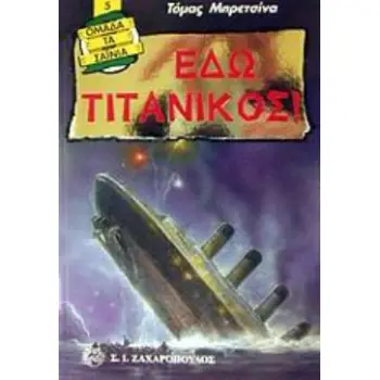 ΕΔΩ ΤΙΤΑΝΙΚΟΣ!
