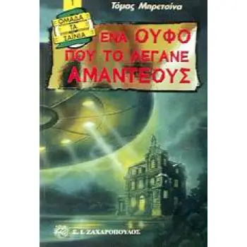 ΕΝΑ ΟΥΦΟ ΠΟΥ ΤΟ ΛΕΓΑΝΕ ΑΜΑΝΤΕΟΥΣ