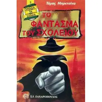 ΤΟ ΦΑΝΤΑΣΜΑ ΤΟΥ ΣΧΟΛΕΙΟΥ