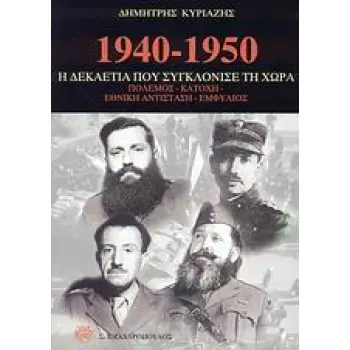 1940-1950 Η ΔΕΚΑΕΤΙΑ ΠΟΥ ΣΥΓΚΛΟΝΙΣΕ ΤΗ ΧΩΡΑ ΠΟΛΕΜΟΣ, ΚΑΤΟΧΗ, ΕΝΘΙΚΗ ΑΝΤΙΣΤΑΣΗ, ΕΜΦΥΛΙΟΣ ΙΣΤΟΡΙΑ
