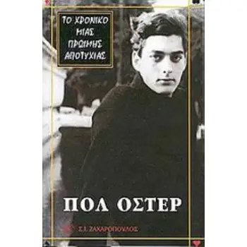 ΤΟ ΧΡΟΝΙΚΟ ΜΙΑΣ ΠΡΩΙΜΗΣ ΑΠΟΤΥΧΙΑΣ