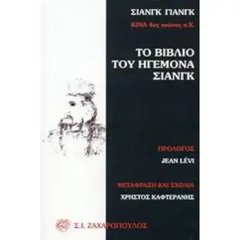 ΤΟ ΒΙΒΛΙΟ ΤΟΥ ΗΓΕΜΟΝΑ ΣΙΑΝΓΚ