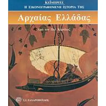 Η ΕΙΚΟΝΟΓΡΑΦΗΜΕΝΗ ΙΣΤΟΡΙΑ ΤΗΣ ΑΡΧΑΙΑΣ ΕΛΛΑΔΑΣ ΤΟΥ ΚΕΙΜΠΡΙΤΖ ΑΡΧΑΙΟΣ ΕΛΛΗΝΙΚΟΣ ΠΟΛΙΤΙΣΜΟΣ