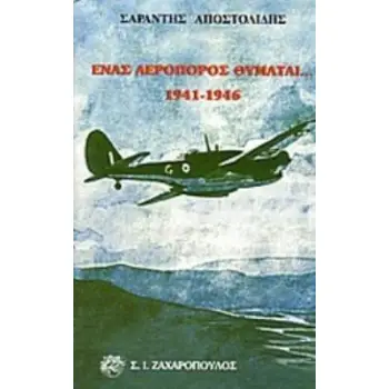 ΕΝΑΣ ΑΕΡΟΠΟΡΟΣ ΘΥΜΑΤΑΙ 1941-1946