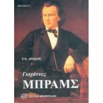 ΓΙΟΧΑΝΕΣ ΜΠΡΑΜΣ