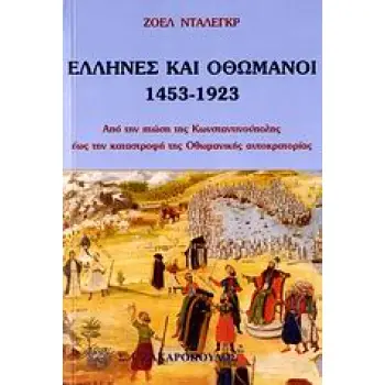 ΕΛΛΗΝΕΣ ΚΑΙ ΟΘΩΜΑΝΟΙ 1453-1923: ΑΠΟ ΤΗΝ ΠΤΩΣΗ ΤΗΣ ΚΩΝΣΤΑΝΤΙΝΟΥΠΟΛΗΣ ΕΩΣ ΤΗΝ ΚΑΤΑΣΤΡΟΦΗ ΤΗΣ ΟΘΩΜΑΝΙΚΗΣ ΑΥΤΟΚΡΑΤΟΡΙΑΣ