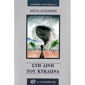 ΕΛΛΗΝΙΚΗ ΛΟΓΟΤΕΧΝΙΑ ΣΤΗ ΔΙΝΗ ΤΟΥ ΚΥΚΛΩΝΑ ΙΣΤΟΡΙΚΟ ΜΥΘΙΣΤΟΡΗΜΑ