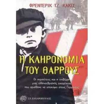 Η ΚΛΗΡΟΝΟΜΙΑ ΤΟΥ ΘΑΡΡΟΥΣ ΟΙ ΠΕΡΙΠΕΤΕΙΕΣ ΚΑΙ Η ΕΠΙΒΙΩΣΗ ΜΙΑΣ ΕΛΛΗΝΟΕΒΡΑΪΚΗΣ ΟΙΚΟΓΕΝΕΙΑΣ ΠΟΥ ΑΡΝΗΘΗΚΕ ΝΑ ΥΠΟΚΥΨΕΙ ΣΤΟΥΣ ΓΕΡΜΑΝΟΥΣ