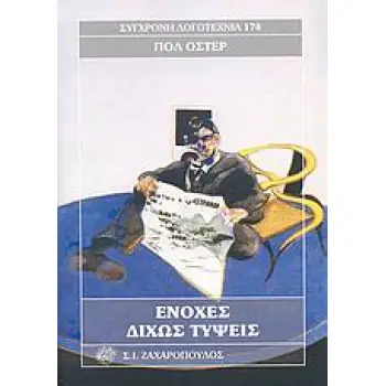 ΕΝΟΧΕΣ ΔΙΧΩΣ ΤΥΨΕΙΣ ΣΥΓΧΡΟΝΗ ΛΟΓΟΤΕΧΝΙΑ