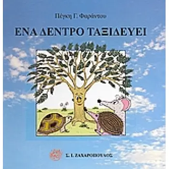 ΕΝΑ ΔΕΝΤΡΟ ΤΑΞΙΔΕΥΕΙ