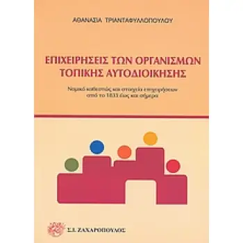 ΕΠΙΧΕΙΡΗΣΕΙΣ ΤΩΝ ΟΡΓΑΝΙΣΜΩΝ ΤΟΠΙΚΗΣ ΑΥΤΟΔΙΟΙΚΗΣΗΣ ΝΟΜΙΚΟ ΚΑΘΕΣΤΩΣ ΚΑΙ ΣΤΟΙΧΕΙΑ ΕΠΙΧΕΙΡΗΣΕΩΝ ΑΠΟ ΤΟ 1833 ΕΩΣ ΚΑΙ ΣΗΜΕΡΑ