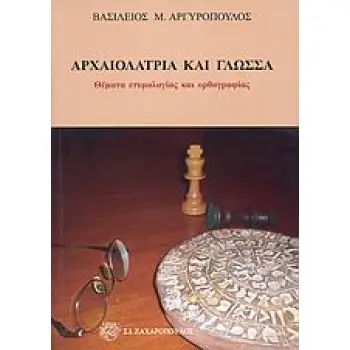 ΓΛΩΣΣΟΛΟΓΙΚΗ ΒΙΒΛΙΟΘΗΚΗ ΑΡΧΑΙΟΛΑΤΡΙΑ ΚΑΙ ΓΛΩΣΣΑ ΘΕΜΑΤΑ ΕΤΥΜΟΛΟΓΙΑΣ ΚΑΙ ΟΡΘΟΓΡΑΦΙΑΣ
