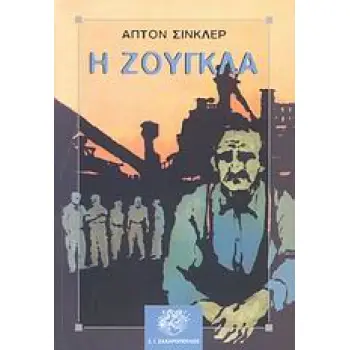 Η ΖΟΥΓΚΛΑ ΚΛΑΣΙΚΗ ΛΟΓΟΤΕΧΝΙΑ
