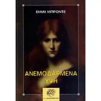 ΑΝΕΜΟΔΑΡΜΕΝΑ ΥΨΗ