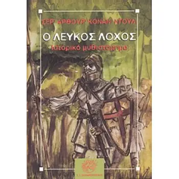 Ο ΛΕΥΚΟΣ ΛΟΧΟΣ ΙΣΤΟΡΙΚΟ ΜΥΘΙΣΤΟΡΗΜΑ ΚΛΑΣΙΚΗ ΛΟΓΟΤΕΧΝΙΑ