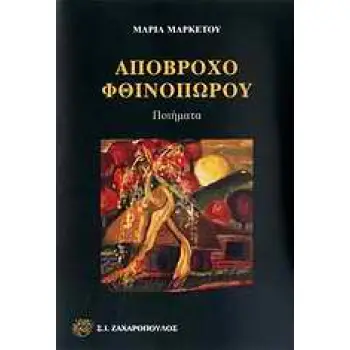 ΑΠΟΒΡΟΧΟ ΦΘΙΝΟΠΩΡΟΥ ΠΟΙΗΜΑΤΑ