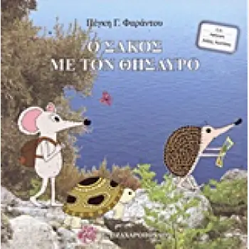 ΕΙΚΟΝΟΓΡΑΦΗΜΕΝΑ ΒΙΒΛΙΑ ΓΙΑ ΠΑΙΔΙΑ ΑΠ' ΟΛΟ ΤΟΝ ΚΟΣΜΟ Ο ΣΑΚΟΣ ΜΕ ΤΟΝ ΘΗΣΑΥΡΟ CD