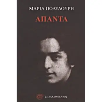 ΑΠΑΝΤΑ: ΜΑΡΙΑ ΠΟΛΥΔΟΥΡΗ