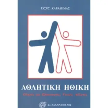 ΑΘΛΗΤΙΚΗ ΗΘΙΚΗ ΟΔΗΓΟΣ ΓΙΑ ΠΡΟΠΟΝΗΤΕΣ, ΓΟΝΕΙΣ, ΑΘΛΗΤΕΣ