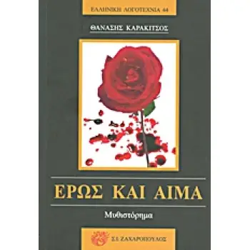 ΕΡΩΣ ΚΑΙ ΑΙΜΑ ΜΥΘΙΣΤΟΡΗΜΑ ΕΛΛΗΝΙΚΗ ΛΟΓΟΤΕΧΝΙΑ