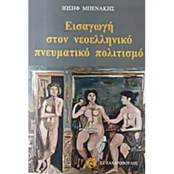 ΕΙΣΑΓΩΓΗ ΣΤΟΝ ΝΕΟΕΛΛΗΝΙΚΟ ΠΝΕΥΜΑΤΙΚΟ ΠΟΛΙΤΙΣΜΟ