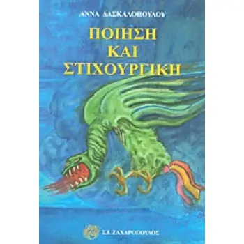 ΠΟΙΗΣΗ ΚΑΙ ΣΤΙΧΟΥΡΓΙΚΗ