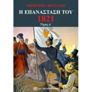 Η ΕΠΑΝΑΣΤΑΣΗ ΤΟΥ 1821 ΤΟΜΟΣ Α'