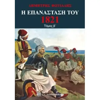 Η ΕΠΑΝΑΣΤΑΣΗ ΤΟΥ 1821 (ΔΕΥΤΕΡΟΣ ΤΟΜΟΣ)