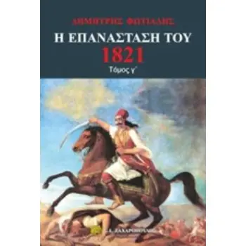 Η ΕΠΑΝΑΣΤΑΣΗ ΤΟΥ 1821 (ΤΡΙΤΟΣ ΤΟΜΟΣ) ΜΕΓΑΛΩΣΥΝΕΣ ΚΑΙ ΑΘΛΙΟΤΗΤΕΣ. Ο ΙΜΠΡΑΗΜ ΣΤΟ ΜΟΡΙΑ. Ο ΑΓΩΝΑΣ ΣΤΗ ΘΑΛΑΣΣΑ. ΤΟ ΔΡΑΜΑ ΤΟΥ ΑΝΤΡΟΥΤ