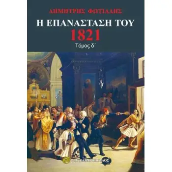 Η ΕΠΑΝΑΣΤΑΣΗ ΤΟΥ 1821 (ΤΕΤΑΡΤΟΣ ΤΟΜΟΣ)