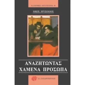 ΑΝΑΖΗΤΩΝΤΑΣ ΧΑΜΕΝΑ ΠΡΟΣΩΠΑ ΕΛΛΗΝΙΚΗ ΛΟΓΟΤΕΧΝΙΑ