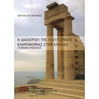 Η ΔΙΑΧΕΙΡΙΣΗ ΤΗΣ ΠΟΛΙΤΙΣΜΙΚΗΣ ΚΛΗΡΟΝΟΜΙΑΣ ΣΥΓΧΡΟΝΕΣ ΠΡΟΣΕΓΓΙΣΕΙΣ ΕΛΛΗΝΙΚΟΣ ΠΟΛΙΤΙΣΜΟΣ