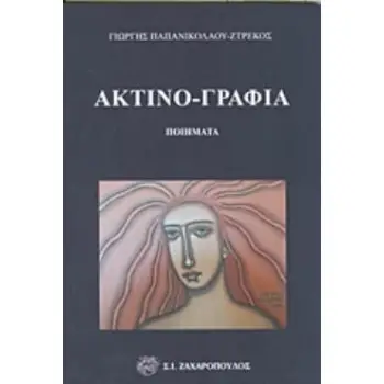 ΑΚΤΙΝΟ-ΓΡΑΦΙΑ ΠΟΙΗΜΑΤΑ