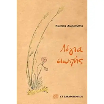 ΛΟΓΙΑ ΣΙΩΠΗΣ (ΕΛΛΗΝΙΚΗ ΠΟΙΗΣΗ)