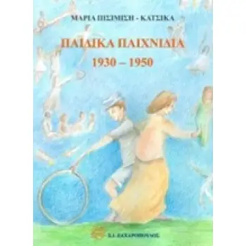ΠΑΙΔΙΚΑ ΠΑΙΧΝΙΔΙΑ 1930 - 1950