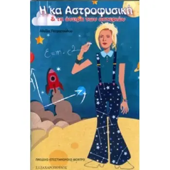 Η ΚΥΡΙΑ ΑΣΤΡΟΦΥΣΙΚΗ ΚΑΙ ΤΑ ΟΝΕΙΡΑ ΤΩΝ ΑΣΤΕΡΩΝ