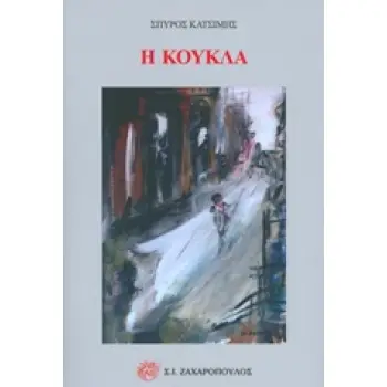 Η ΚΟΥΚΛΑ ΕΛΛΗΝΙΚΗ ΠΟΙΗΣΗ