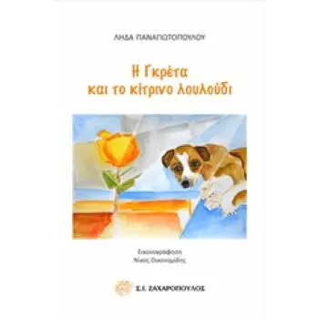 Η ΓΚΡΕΤΑ ΚΑΙ ΤΟ ΚΙΤΡΙΝΟ ΛΟΥΛΟΥΔΙ ΚΛΑΣΙΚΗ ΛΟΓΟΤΕΧΝΙΑ