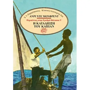 Η ΚΑΤΑΔΙΩΞΗ ΤΟΥ ΚΑΪΠΑΝ ΚΛΑΣΙΚΗ ΛΟΓΟΤΕΧΝΙΑ