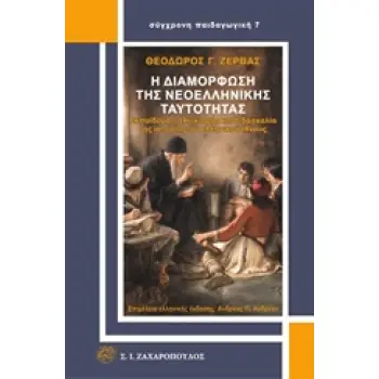 Η ΔΙΑΜΟΡΦΩΣΗ ΤΗΣ ΝΕΟΕΛΛΗΝΙΚΗΣ ΤΑΥΤΟΤΗΤΑΣ ΕΚΠΑΙΔΕΥΣΗ, ΕΘΝΙΚΙΣΜΟΣ ΚΑΙ ΔΙΔΑΣΚΑΛΙΑ ΤΗΣ ΙΣΤΟΡΙΑΣ ΤΟΥ ΕΛΛΗΝΙΚΟΥ ΕΘΝΟΥΣ ΣΥΓΧΡΟΝΗ ΠΑΙΔΑΓ