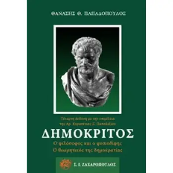 ΔΗΜΟΚΡΙΤΟΣ Ο ΦΙΛΟΣΟΦΟΣ ΚΑΙ Ο ΦΥΣΙΟΔΙΦΗΣ, Ο ΘΕΩΡΗΤΙΚΟΣ ΤΗΣ ΔΗΜΟΚΡΑΤΙΑΣ ΑΡΧΑΙΟΣ ΕΛΛΗΝΙΚΟΣ ΠΟΛΙΤΙΣΜΟΣ