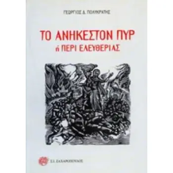 ΤΟ ΑΝΗΚΕΣΤΟΝ ΠΥΡ Η ΠΕΡΙ ΕΛΕΥΘΕΡΙΑΣ ΕΛΛΗΝΙΚΗ ΠΟΙΗΣΗ