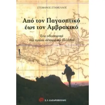 ΑΠΟ ΤΟΝ ΠΑΓΑΣΗΤΙΚΟ ΕΩΣ ΤΟΝ ΑΜΒΡΑΚΙΚΟ ΕΝΑ ΟΔΟΙΠΟΡΙΚΟ ΣΤΑ ΠΡΩΤΑ ΣΥΝΟΡΑ ΤΗΣ ΕΛΛΑΔΑΣ ΤΑΞΙΔΙΑ