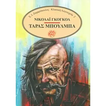 ΤΑΡΑΣ ΜΠΟΥΛΜΠΑ ΚΛΑΣΙΚΗ ΛΟΓΟΤΕΧΝΙΑ