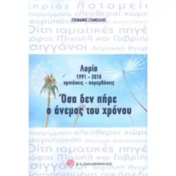 ΛΑΜΙΑ 1991-2018 ΠΡΟΤΑΣΕΙΣ - ΠΑΡΕΜΒΑΣΕΙΣ: ΟΣΑ ΔΕΝ ΠΗΡΕ Ο ΑΝΕΜΟΣ ΤΟΥ ΧΡΟΝΟΥ