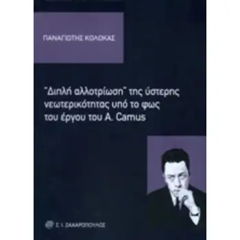 ΔΙΠΛΗ ΑΛΛΟΤΡΙΩΣΗ ΤΗΣ ΥΣΤΕΡΗΣ ΝΕΩΤΕΡΙΚΟΤΗΤΑΣ ΥΠΟ ΤΟ ΦΩΣ ΤΟΥ ΕΡΓΟΥ ΤΟΥ A. CAMUS ΠΟΛΙΤΙΚΟΚΟΙΝΩΝΙΚΑ