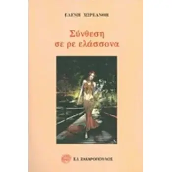 ΣΥΝΘΕΣΗ ΣΕ ΡΕ ΕΛΑΣΣΟΝΑ