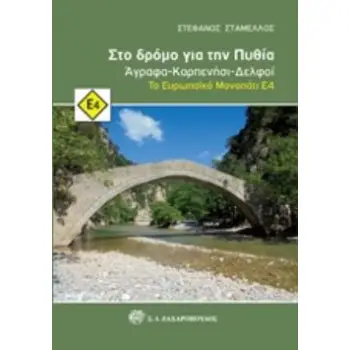 ΣΤΟ ΔΡΟΜΟ ΓΙΑ ΤΗΝ ΠΥΘΙΑ ΑΓΡΑΦΑ - ΚΑΡΠΕΝΗΣΙ - ΔΕΛΦΟΙ: ΤΟ ΕΥΡΩΠΑΪΚΟ ΜΟΝΟΠΑΤΙ Ε4