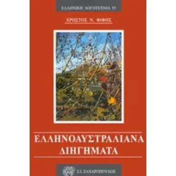 ΕΛΛΗΝΟΑΥΣΤΡΑΛΙΑΝΑ ΔΙΗΓΗΜΑΤΑ ΕΛΛΗΝΙΚΗ ΛΟΓΟΤΕΧΝΙΑ